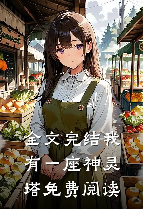 全文完结我有一座神灵塔免费阅读