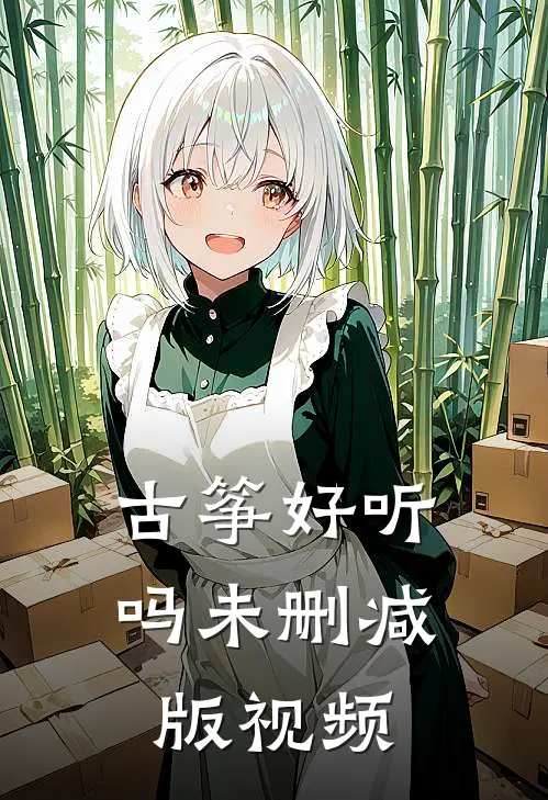 古筝好听吗未删减版视频