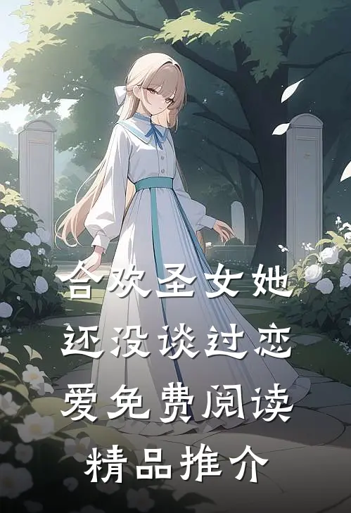 合欢圣女她还没谈过恋爱免费阅读精品推介