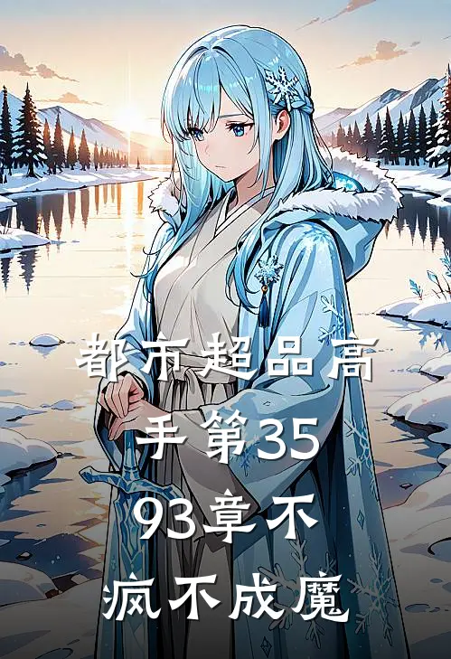 都市超品高手第3593章不疯不成魔