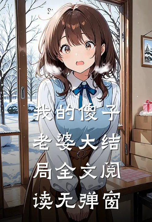我的傻子老婆大结局全文阅读无弹窗