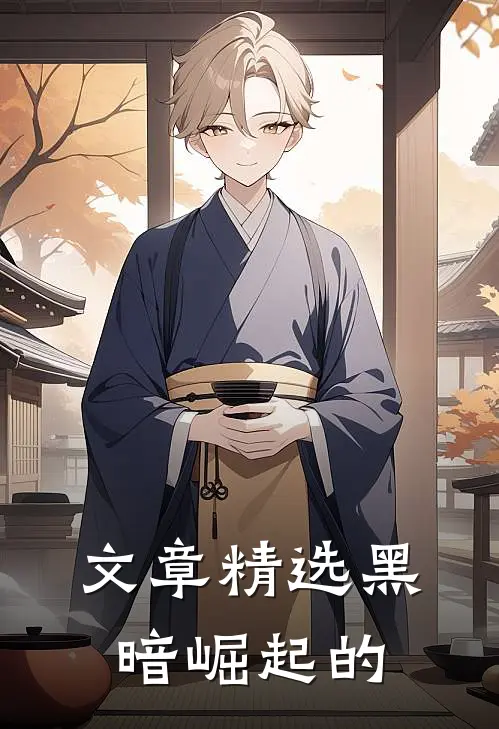 文章精选黑暗崛起的