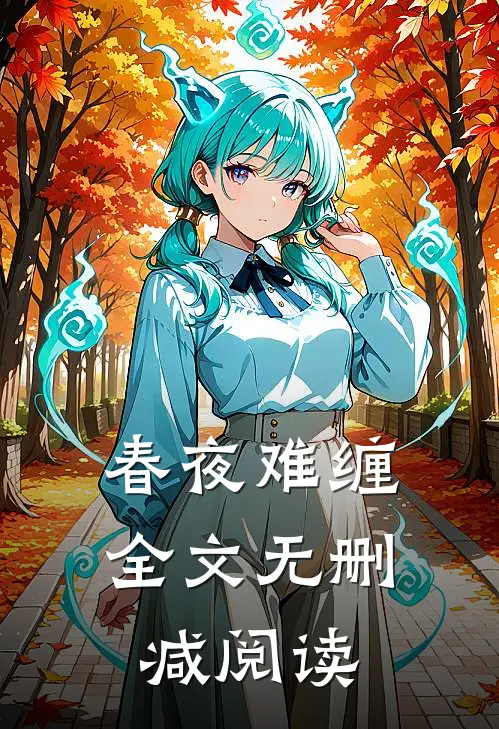 春夜难缠全文无删减阅读