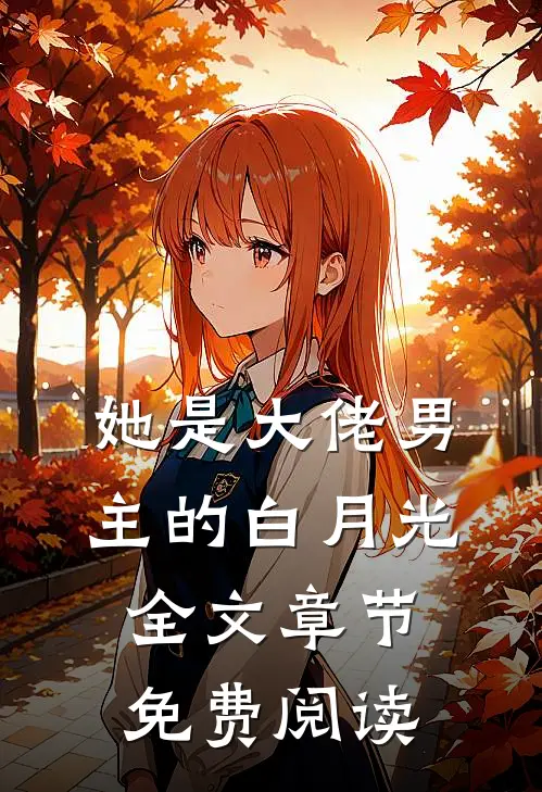 她是大佬男主的白月光全文章节免费阅读