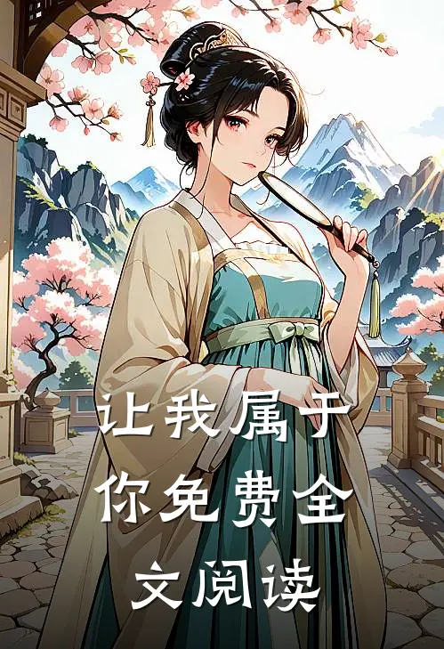 让我属于你免费全文阅读