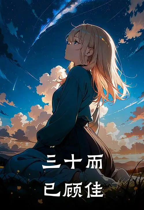 三十而已顾佳
