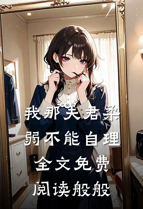 我那夫君柔弱不能自理全文免费阅读般般