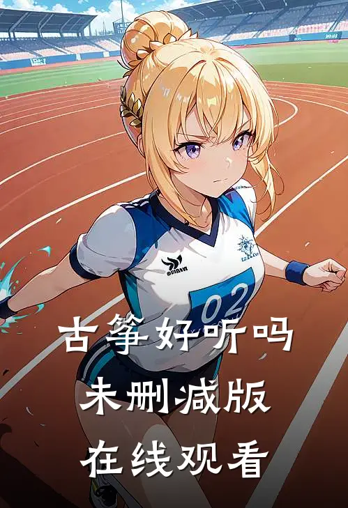 古筝好听吗未删减版在线观看