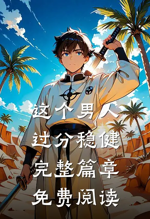 这个男人过分稳健完整篇章免费阅读