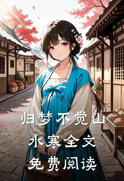 归梦不觉山水寒全文免费阅读