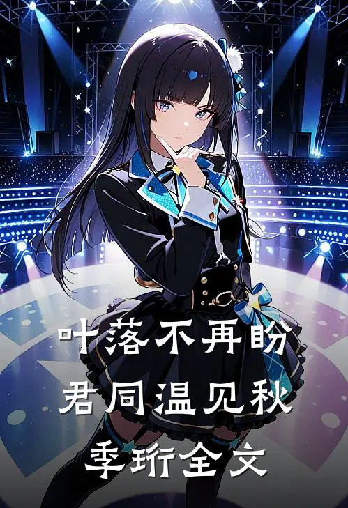 叶落不再盼君同温见秋季珩全文