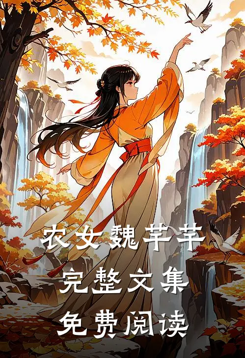农女魏芊芊完整文集免费阅读