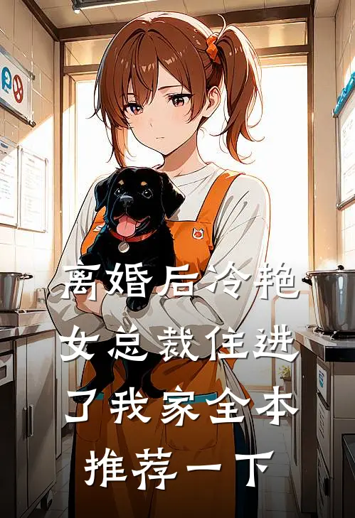 离婚后冷艳女总裁住进了我家全本推荐一下