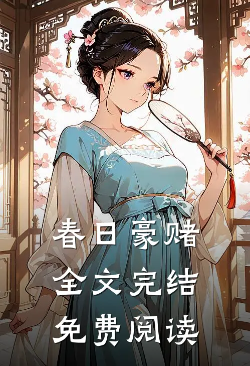 春日豪赌全文完结免费阅读