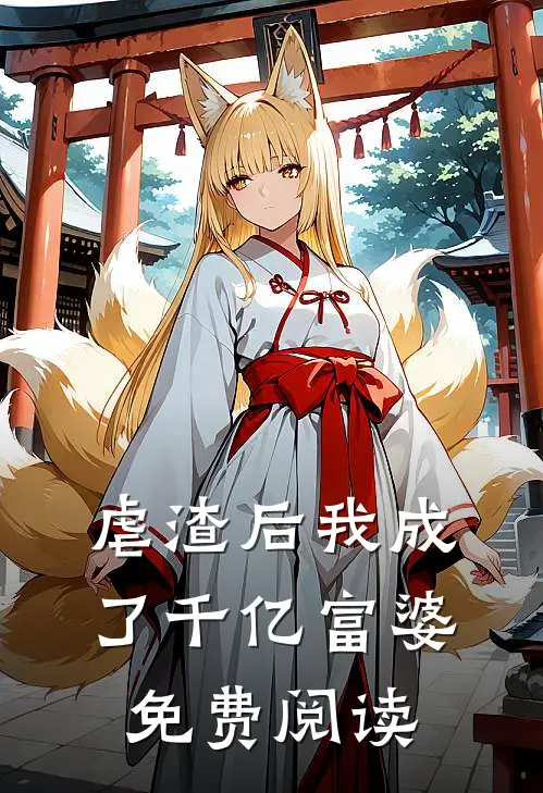 虐渣后我成了千亿富婆免费阅读