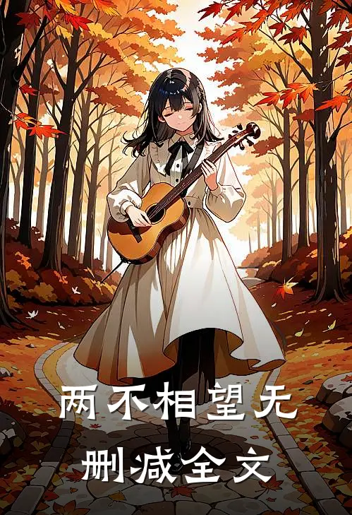两不相望无删减全文