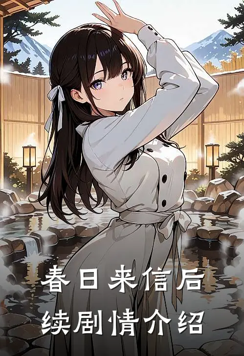 春日来信后续剧情介绍