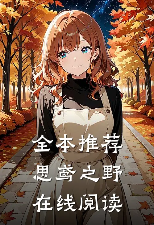 全本推荐思鸢之野在线阅读