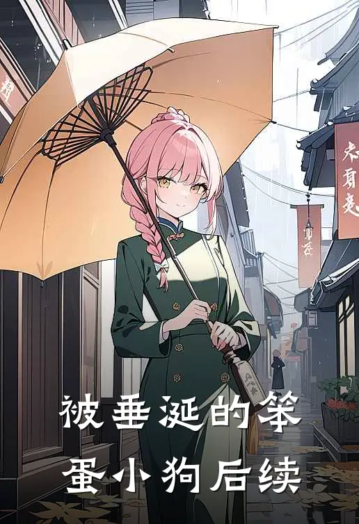 被垂涎的笨蛋小狗后续