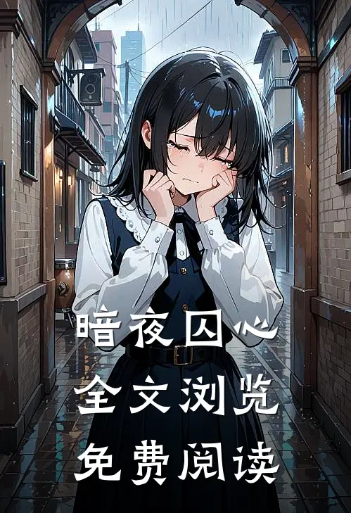 暗夜囚心全文浏览免费阅读