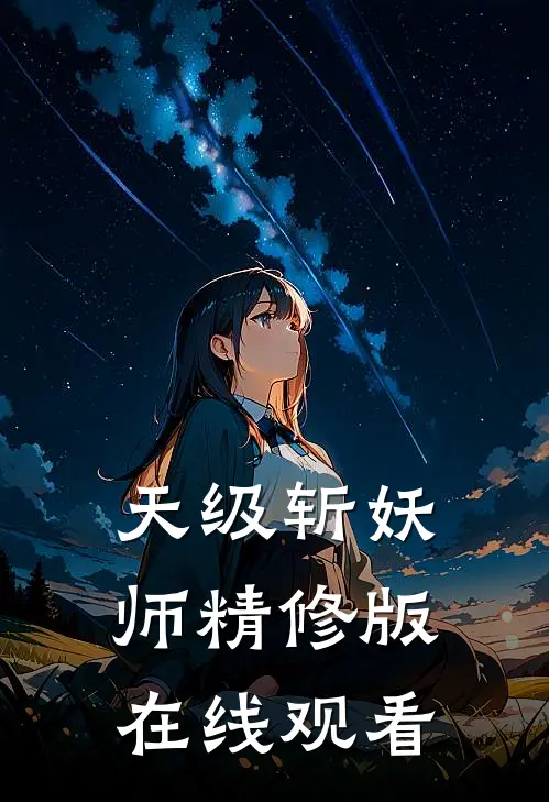天级斩妖师精修版在线观看
