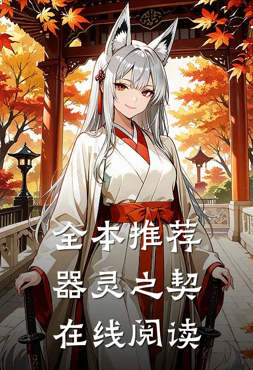 全本推荐器灵之契在线阅读