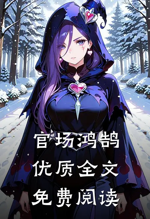 官场鸿鹄 优质全文免费阅读