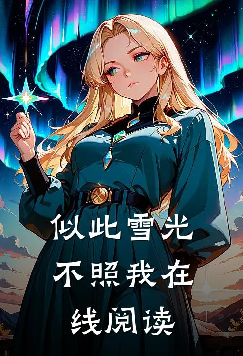 似此雪光不照我在线阅读