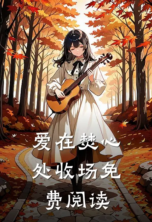 爱在焚心处收场免费阅读