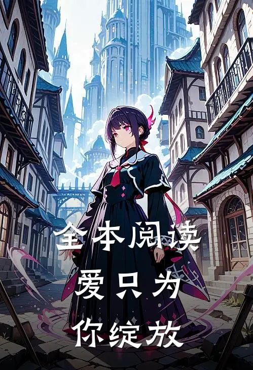 全本阅读爱只为你绽放