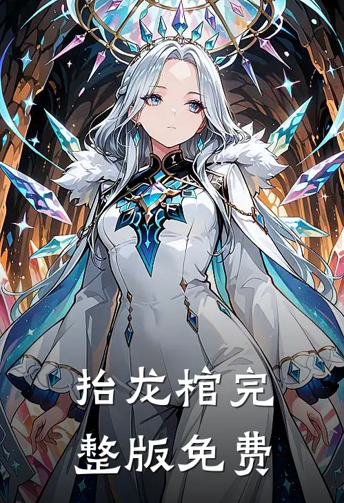 抬龙棺完整版免费