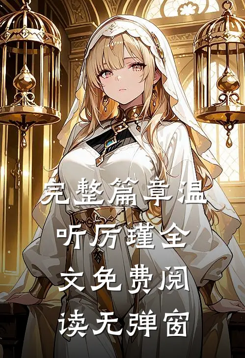 完整篇章温听厉瑾全文免费阅读无弹窗