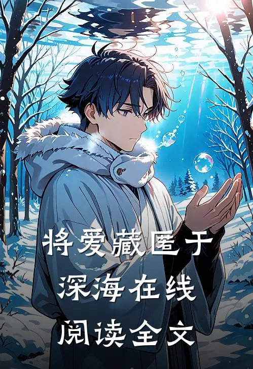 将爱藏匿于深海在线阅读全文
