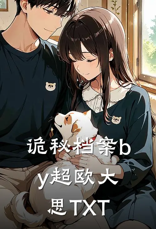 诡秘档案by超欧大思TXT