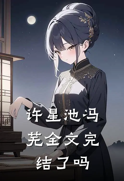 许星池冯芜全文完结了吗