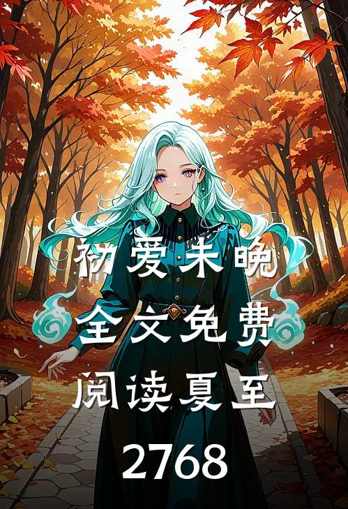 初爱未晚全文免费阅读夏至2768