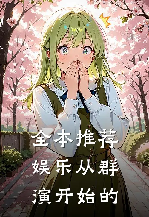 全本推荐娱乐从群演开始的