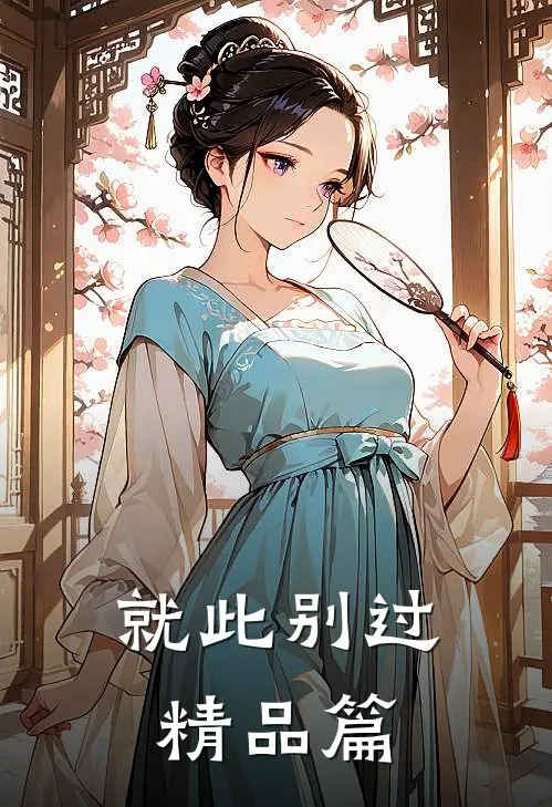 就此别过精品篇