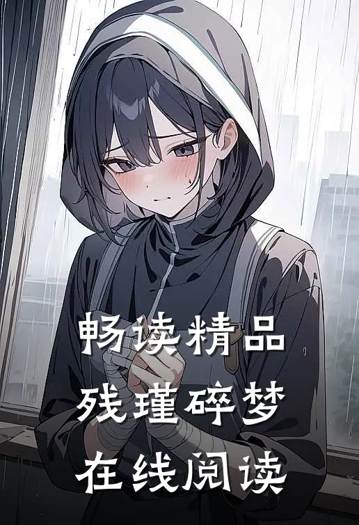 畅读精品残瑾碎梦在线阅读