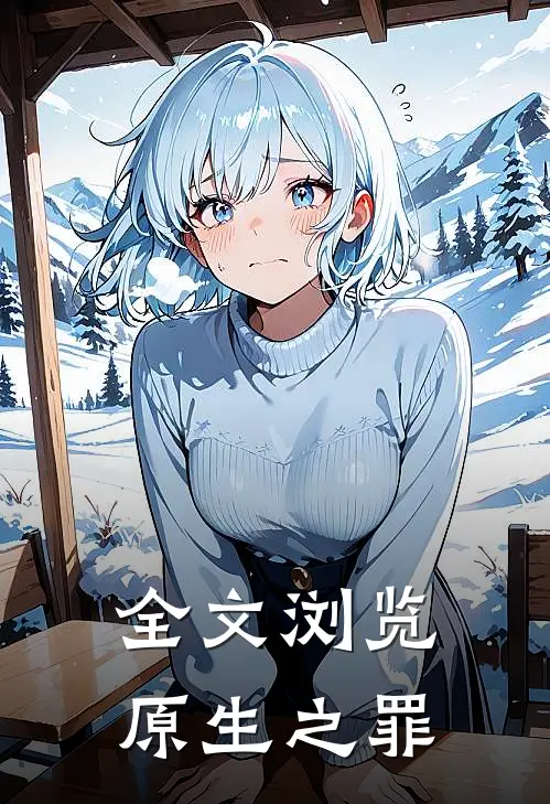 全文浏览原生之罪