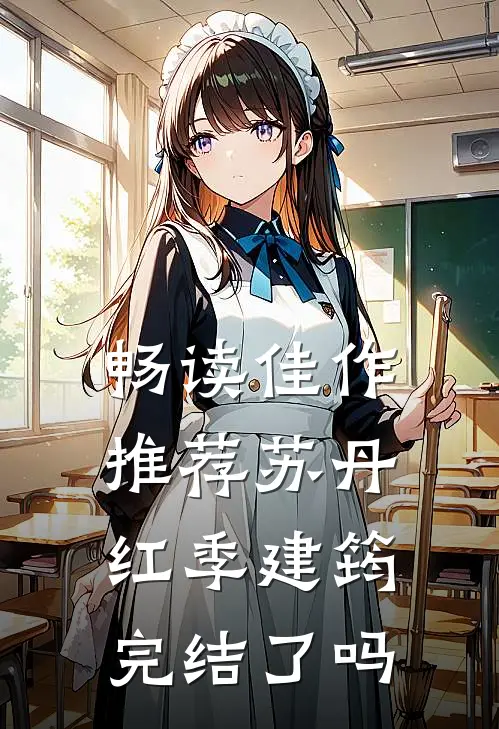 畅读佳作推荐苏丹红季建筠,完结了吗