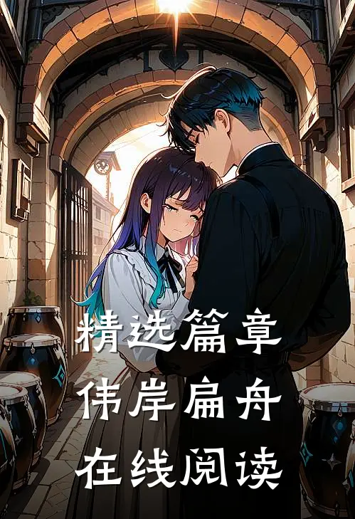 精选篇章伟岸扁舟在线阅读