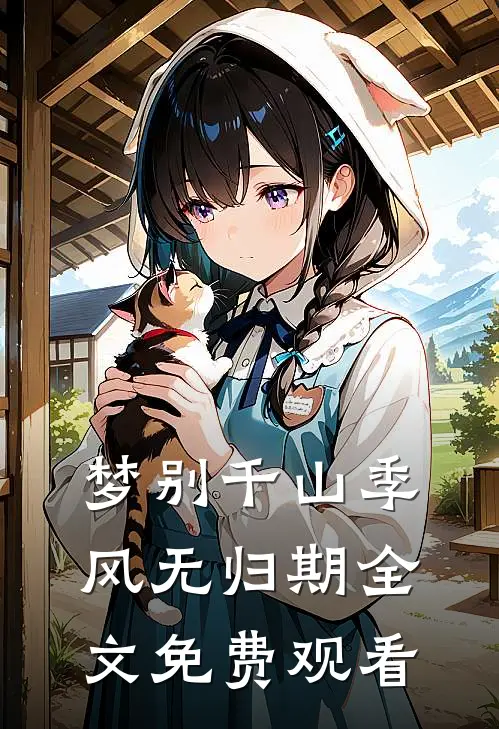 梦别千山季风无归期全文免费观看