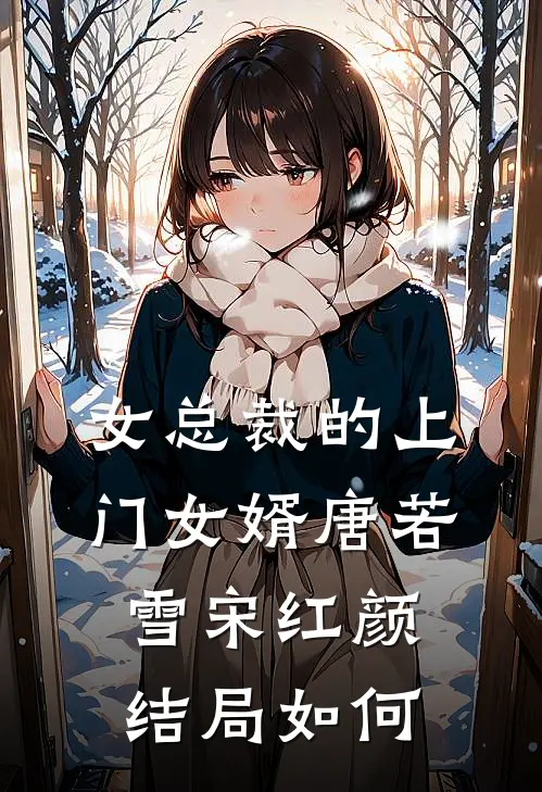 女总裁的上门女婿唐若雪宋红颜结局如何