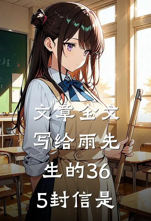 文章全文写给雨先生的365封信是
