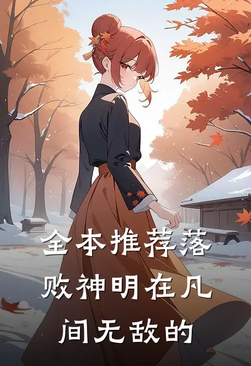 全本推荐落败神明在凡间无敌的