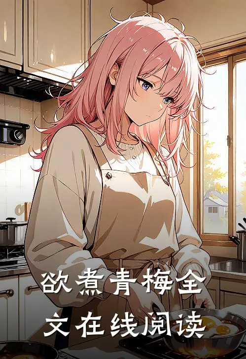 欲煮青梅全文在线阅读