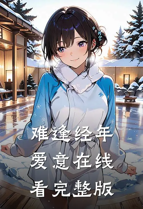 难逢经年爱意在线看完整版