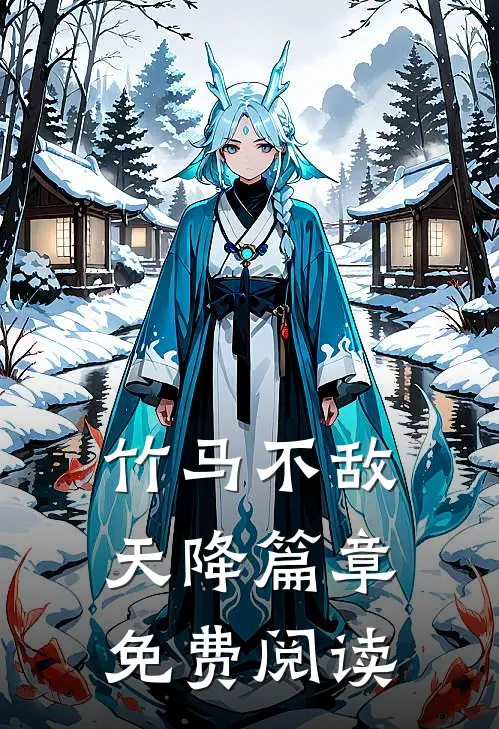 竹马不敌天降篇章免费阅读