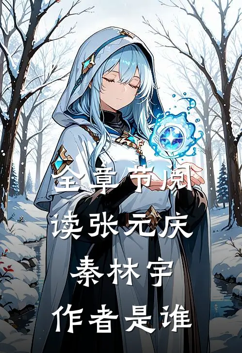 全章节阅读张元庆秦林宇,作者是谁